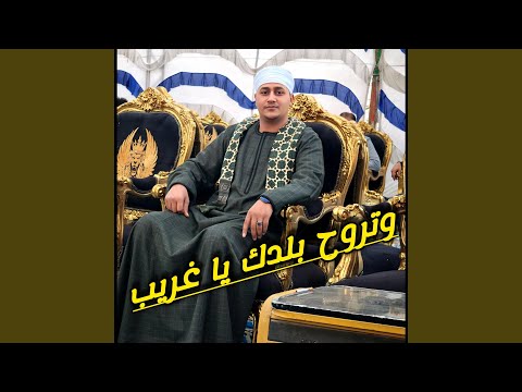 وتروح بلدك يا غريب