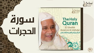 الشيخ ابراهيم الاخضر -  سورة الحجرات