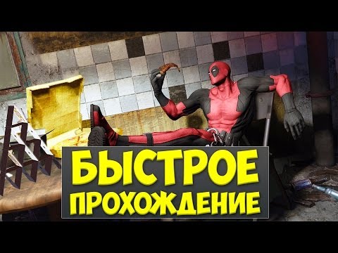 БЫСТРОЕ ПРОХОЖДЕНИЕ - Deadpool: The Game