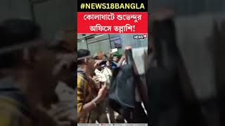 Kolaghatএ Suvenduর অফিসে তল্লাশি, প্রতিবাদে থানা ঘেরাওয়ের ডাক #shorts