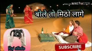 !! Bole to mitho lage !! Rathodi supar hit marwadi song