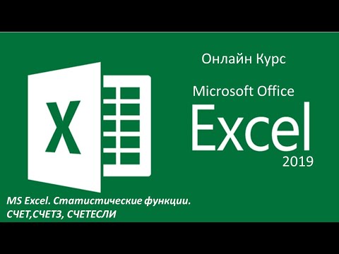 MS Excel. Статистические функции. СЧЕТ,СЧЕТЗ, СЧЕТЕСЛИ