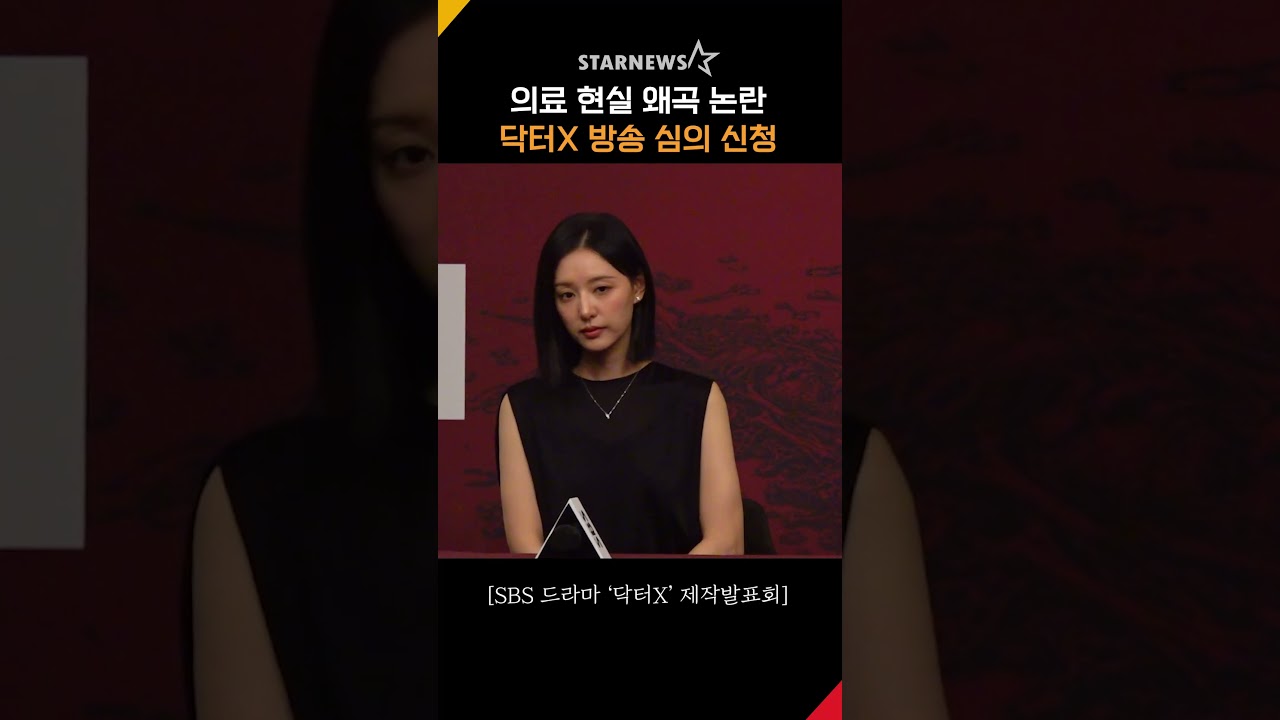 닥터X, 의료 현실 왜곡 논란 받고 방송심의 신청 ... SBS "입장 없다" #닥터X #DoctorX