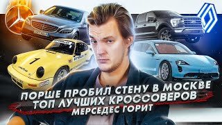 Porsche пробил стену в Москве | ТОП лучших кроссоверов | Mercedes горит