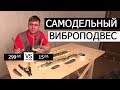 ВИБРОПОДВЕСЫ ДЛЯ ПОТОЛКА • СВОИМИ РУКАМИ