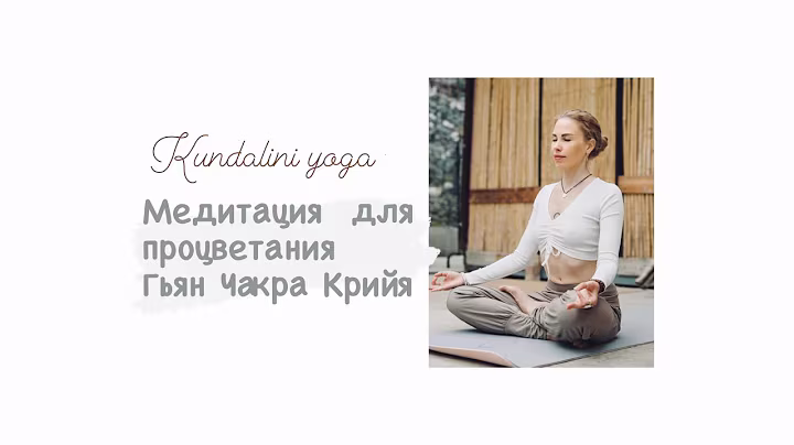 Медитация для процветания (из практики Кундалини йоги) Гьян Чакра Крийя