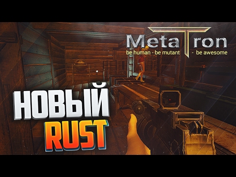 MetaTron - НОВЫЙ RUST ИЛИ КАК БЕГЕМОТ СЪЕЛ МОЙ ТРУП