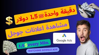 ربح 1,5$ دولار كل دقيقة بمشاهدة اعلانات جوجل Google Ads\الربح من الأنترنت للمبتدئين screenshot 4