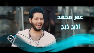عمر محمد - ادبج دبج / Offical Video