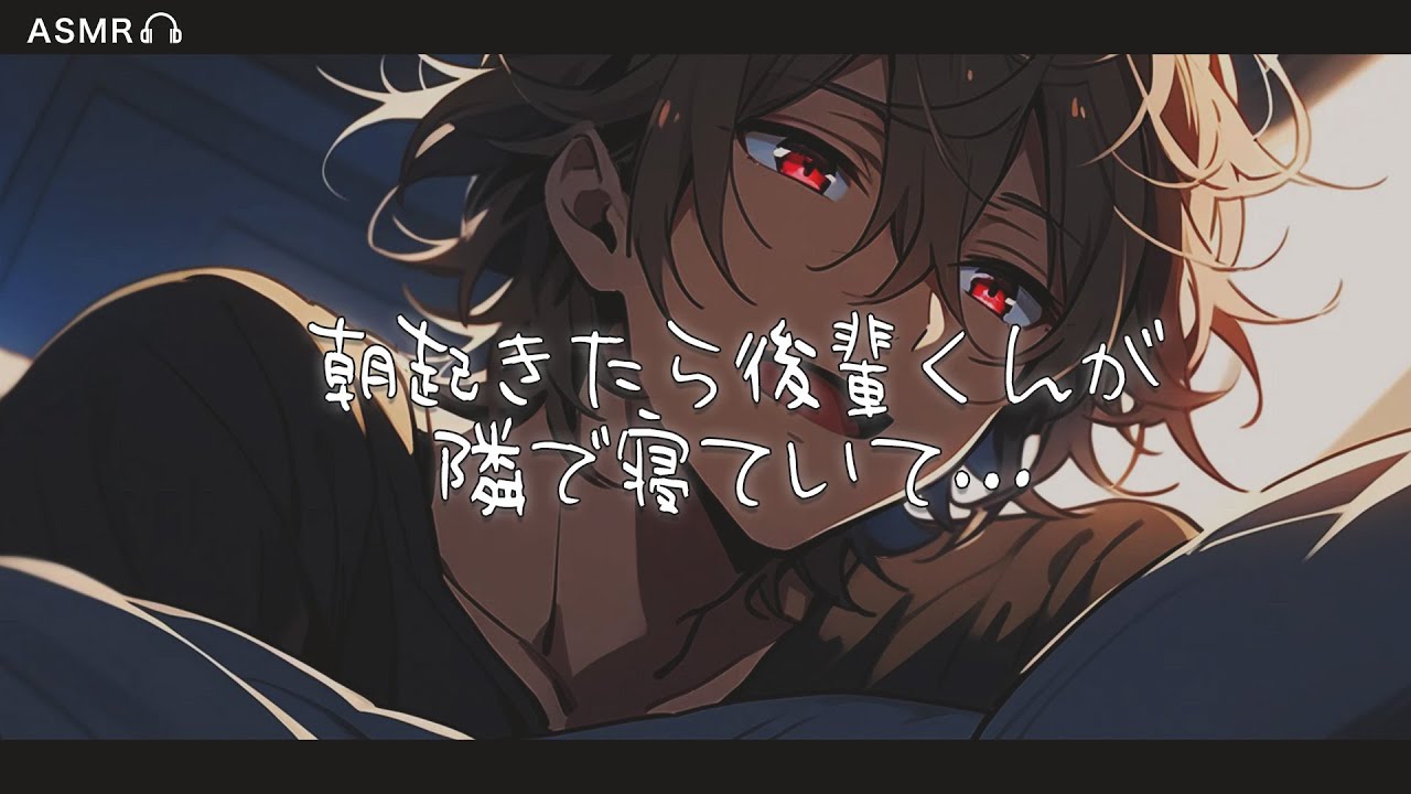 【女性向けボイス】飲み会の次の日、朝起きたら後輩君が隣で寝ていて…【ASMR / シチュエーションボイス / バイノーラル】