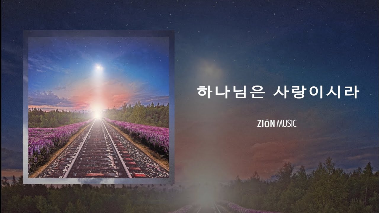 하나님은 사랑이시라 - ZION MUSIC(자이언뮤직)