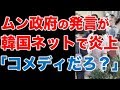 ネット炎上😡大統領の作文「正しい方向に向かっている」発表が韓国内で大論争😱いったいどこに向かっているの？😭