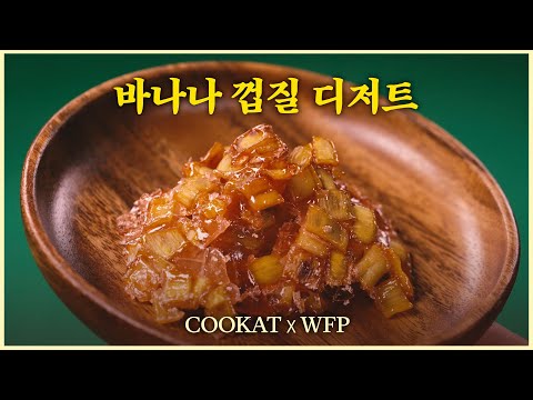 [COOKAT x <strong>WFP</strong>] 바나나 껍질로 훌륭한 디저트 만들기