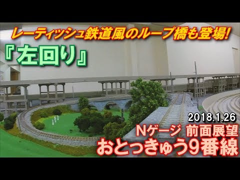 【ループ線をくだる!】Nゲージ 前面展望(HX-A1H) おとっきゅう9番線 左回り 2018.1.26