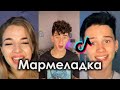 МАРМЕЛАДКА TIK TOK ПОДБОРКА | АРТУР БАБИЧ - МАРМЕЛАДКА ПОДБОРКА ТИКТОК