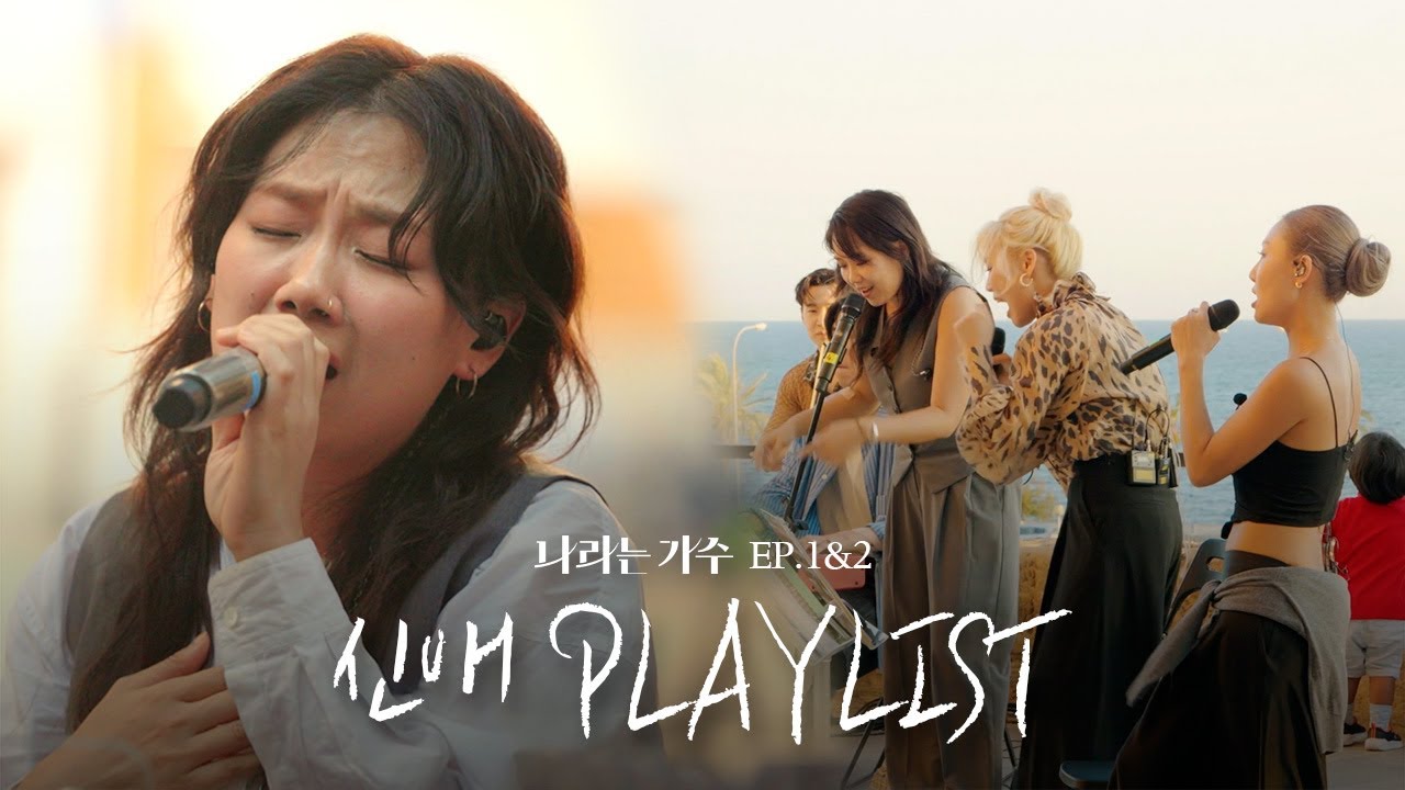 강렬함과 섬세함을 모두 지닌 안신애(An Shinae)의 1-2화 속 노래 모음.ZIP | #나라는가수