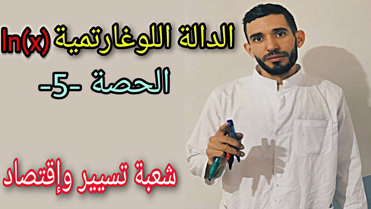 الدالة اللوغاريتمية (x)Ln 🔥 الحصة الخامسة 💪 ياو الباك نجيبوه و20 ندوها بإذن الله ❤️⁩