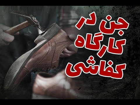 جن در کارگاه کفاشی