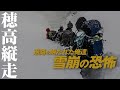 厳冬期 穂高岳縦走06 緊急下山！退路を絶たれた俺達 雪崩の恐怖