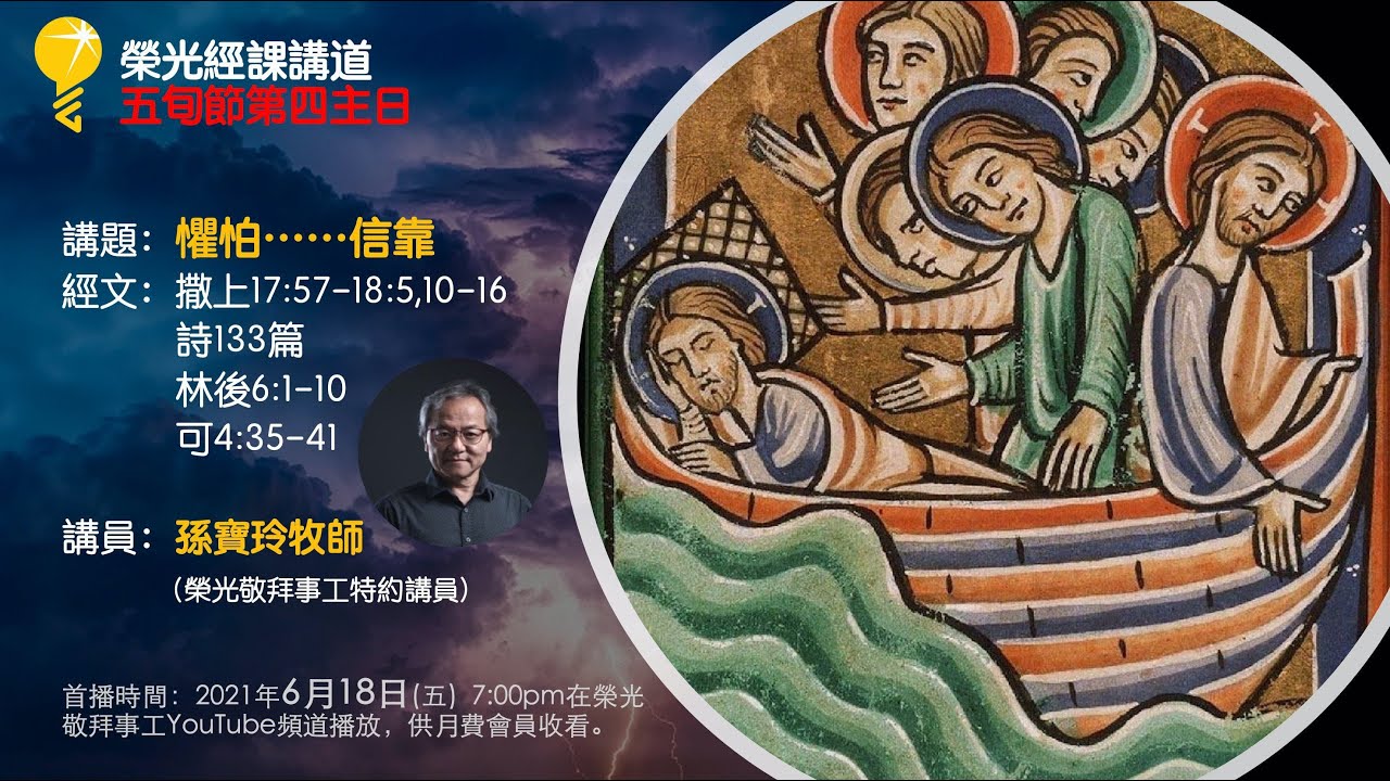 《懼怕⋯⋯信靠》 孫寶玲牧師