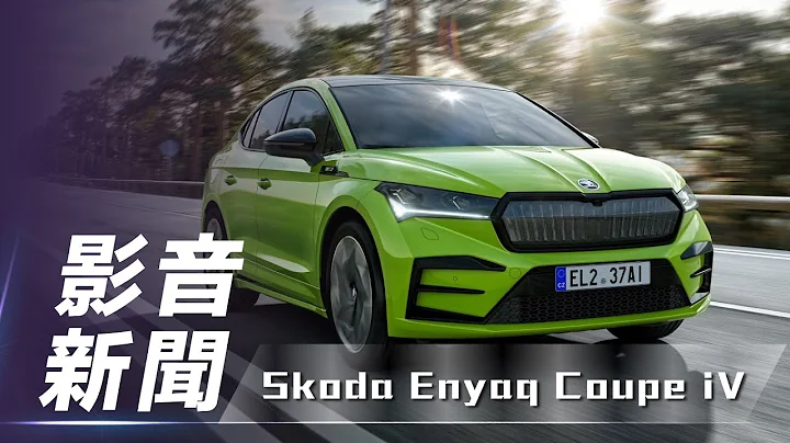 【影音新闻】Škoda Enyaq Coupé iV｜品牌首款纯电 RS 车型【7Car小七车观点】 - 天天要闻