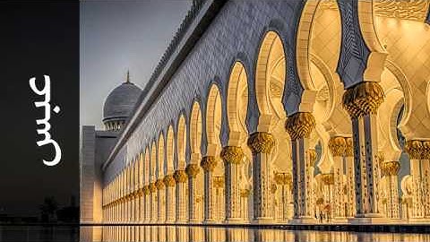 سورة عبس توفيق الصايغ - Surah Abasa Tawfeeq As-Sayegh