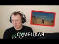 Отава Ё – Сумецкая (русские частушки под драку) Otava Yo - Reaction!