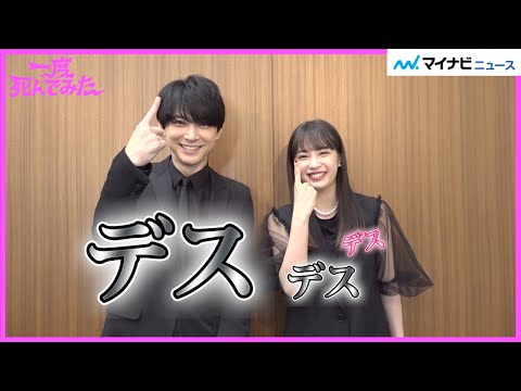 【独占】広瀬すず&吉沢亮が「デス」だけに全力を注いだPR 吉沢亮のアドリブに広瀬すずが爆笑! 映画『一度死んでみた』PRコメント