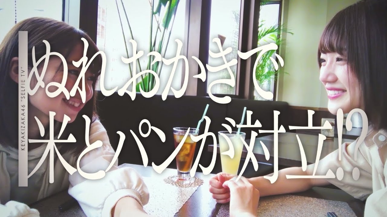 欅坂46 米谷奈々未×佐々木美玲 ＜自撮りＴＶ＞