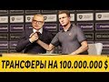 ТРАНСФЕРЫ НА 100.000.000 $ В КАРЬЕРЕ ЗА ЦСКА | ВЕРНУЛ ГОЛОВИНА PES 2020