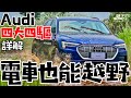 Audi e-tron 電車也能越野？Quattro四驅、e-tron電子AWD解說！Audi Driving Experience 越野體驗！