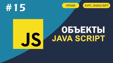 JavaScript для начинающих | #15 Объекты в JavaScript.