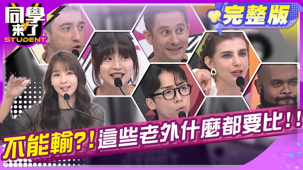 不止是韓國人怕輸?! 這些國家更誇張!!   | 馬力歐 謝忻 琳妲 金炳秀 杜力 佳娜 Aiko 餒狸 馬丁 小玉 | 2025.2.6.【同學來了完整版】@StudentsComing