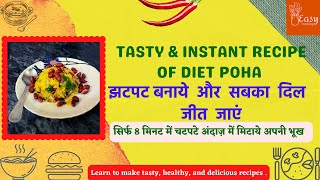 diet poha | flattened rice nashta | khatta-meetha poha | instant snack flattened rice | jhatpat poha