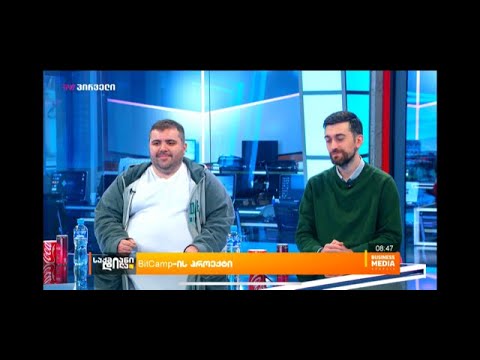 ჰერმან საბო და ოთო ზაკალაშვილი \"BitCamp\"-ის შესახებ, გადაცემაში \"საქმიანი დილა\"