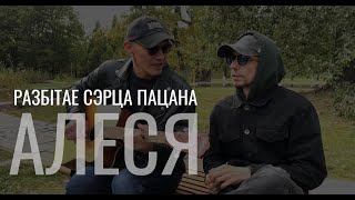 картинка: Разбітае сэрца пацана - Алеся