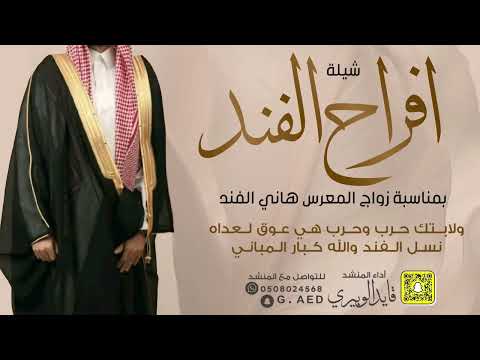 شيلة افراح الفند زواج هاني الفند أداء المنشد قايد الوبيري