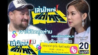 หม่อมสายกิน!!! บุกชิมร้านเนื้อกิโลหลักหมื่น ยอดวิวครึ่งล้าน : เล่นใหญ่ จัดใหญ่ 7 พ.ย. 60 [1/2]