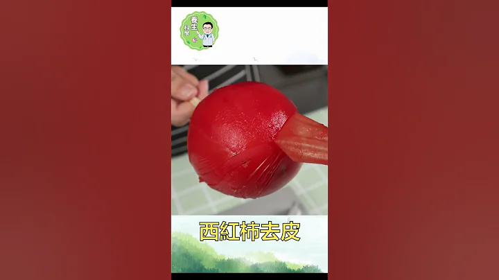 西紅柿去皮小妙招，後悔知道的太晚❤️#食譜 #小妙招 - 天天要聞
