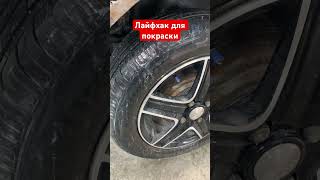 Быстрая обклейка колес #авто #automobile #покраска #ремонт #рекомендации #детейлингцентр #автосервис