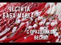 Болгария. Обычаи и традиции. День Бабы Марты.