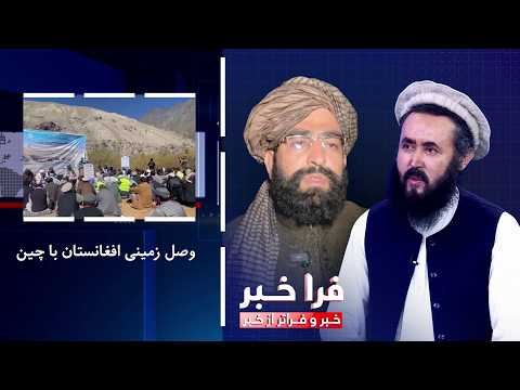 Farakhabar - Afghanistan's Land Connection with China