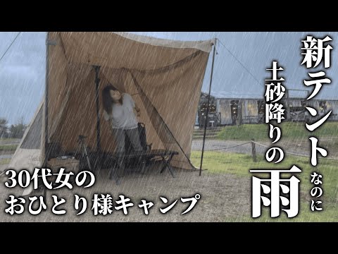 新テントなのに雨女過ぎて辛いソロキャンプ/solo camping/キャンプ/camping/camping in heavy rain/雨キャンプ