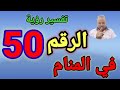تفسير حلم رؤية الرقم 50 في المنام الشيخ أبوزيد الفتيحي 