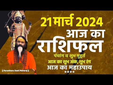 आज का राशिफल 21 March 2024 AAJ KA RASHIFAL Gurumantra-Today Horoscope 