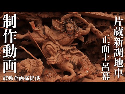 地車（だんじり）の龍の木彫り だんじり 木彫り 龍 龍の木彫り 彫刻 龍の彫刻 一刀彫 桧 ひのき