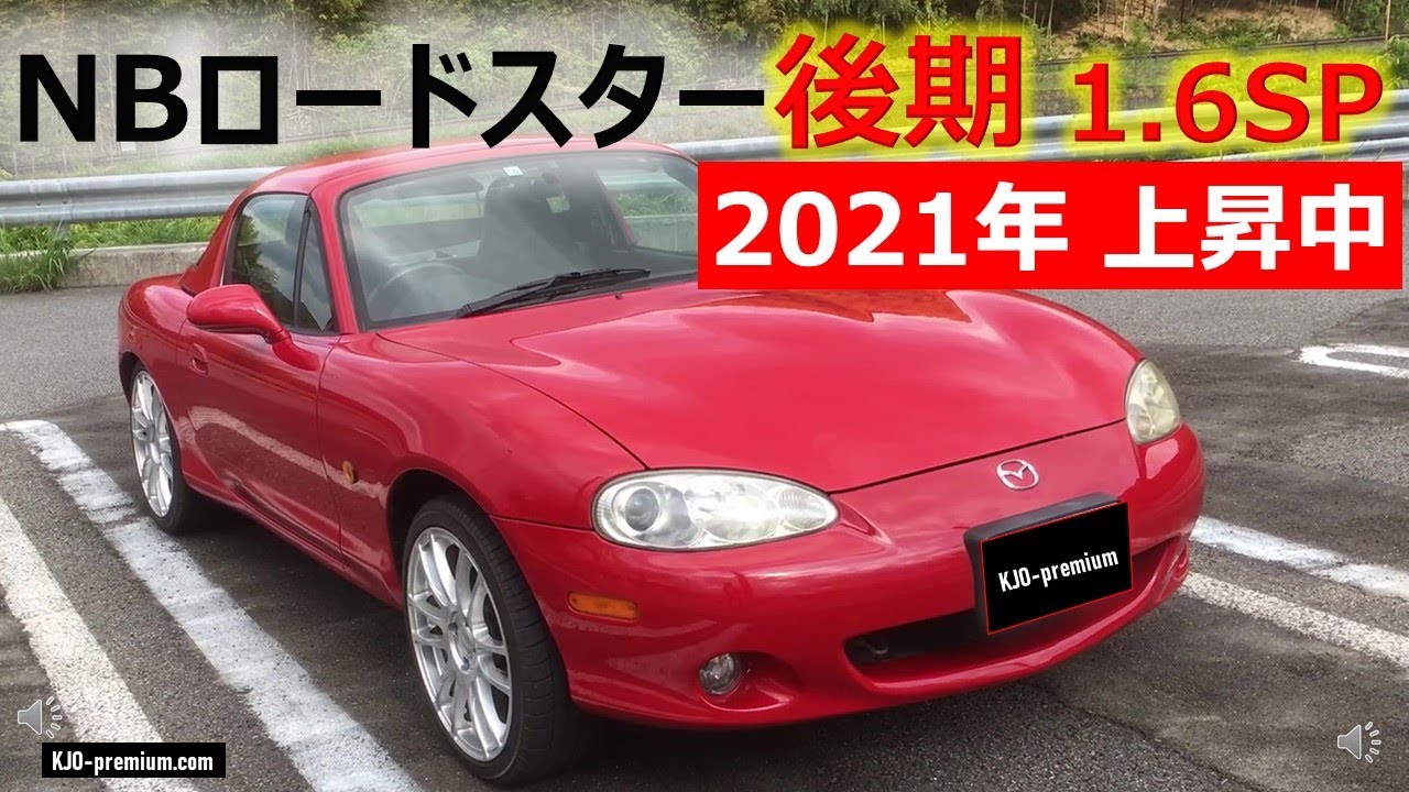 NBロードスターもマニュアルミッションは価格上昇中です。2021年時点の 