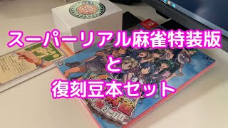 「スーパーリアル麻雀 LOVE 2～7! (らぶに～な)」特装版と復刻豆本セット紹介