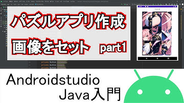 【Androidstudio】パズルアプリ作成 画像をセット part1(Java編)