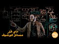 المحاضره الثالثه شرح تفصيلي لقانونا كيرشوف د عبدالرحمن حشيش
